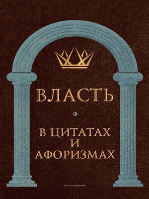 cover image of Власть в цитатах и афоризмах